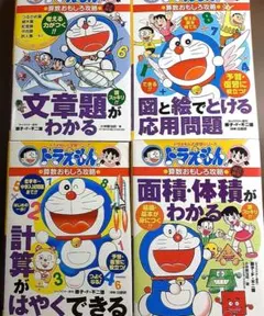 ドラえもんの算数おもしろ攻略、シリーズ４冊