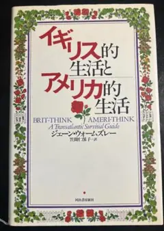 イギリス的生活とアメリカ的生活