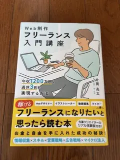 Web制作フリーランス入門講座 年収1200万円&週休3日を実現する方法