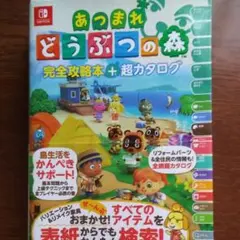 あつまれ どうぶつの森 完全攻略本+超カタログ