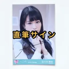 LOVE イコラブ 佐々木舞香 だからとて 生写真 ヨリ 直筆 - メルカリ