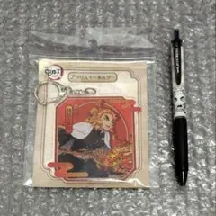 鬼滅の刃☆鬼滅☆アクリルキーホルダー☆ボールペン☆煉獄杏寿郎セット♪♪