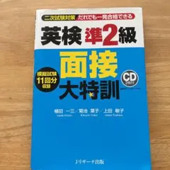 英検準2級 面接大特訓