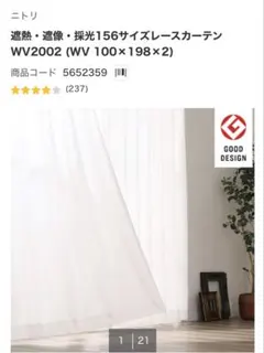 【ニトリ】レースカーテン WV2002のサムネイル