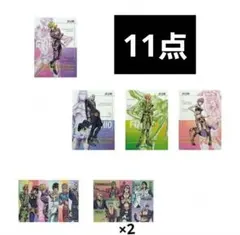 ジョジョの奇妙な冒険　クリアポスター　一番くじ　L賞　11枚セット