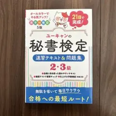 ユーキャンの秘書検定 速習テキスト＆問題集 2・3級