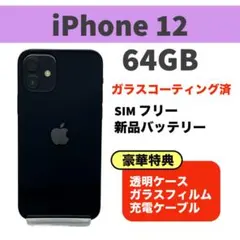 電池新品 iphone 12 64GB ブラック 本体 SIMフリー 完動品