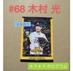 福岡ソフトバンクホークス　 タカコレカード　 背番号68 木村光 選手 1枚