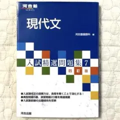 河合塾　現代文　入試し精選問題集7 四訂版　河合塾国語科　河合出版