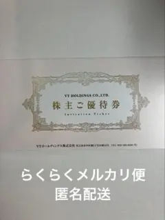 【匿名配送】VTホールディングス株主優待券 キーパーラボ20%割引券ほか