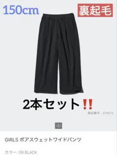 UNIQLO ボアスウェット ワイドパンツ ブラック 150cm 2本セット