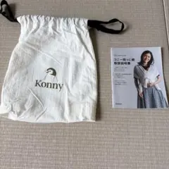 美品　Konny コニー 抱っこ紐 XS Konny Baby Carrier