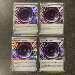 ポケモンカード　ムニキスゼロ　テレパス超エネルギー　4枚