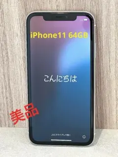 Apple iPhone 11 ホワイト 64GB ケース付