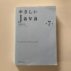 やさしいJava 第4版 高橋麻奈著（ページ裁断） - メルカリ