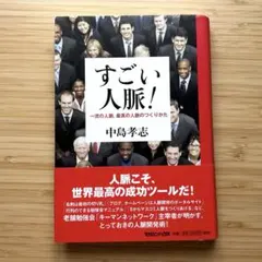 すごい人脈！（中島孝志）
