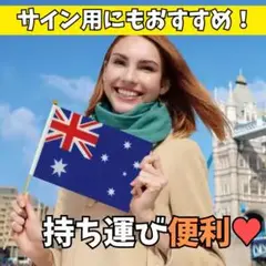"2本セット" 手旗 観戦 フラッグ mini【Australia】-21cm-