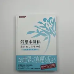 幻想水滸伝　紡がれし百年の時　設定資料集