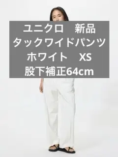 ユニクロ　タックワイドパンツ　ホワイト　新品　XS 股下補正64cm