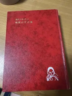 1969年初版楳図かずお集現代コミック2