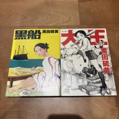 【漫画】大王 黒船 黒田硫黄 短編集2冊セット