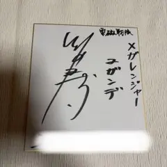 d*9様 ウルトラマンコスモス アヤノ隊員 鈴木繭菓 直筆サイン色紙