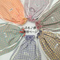 ふも♪様　専用ページ