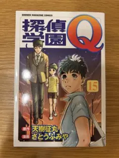 探偵学園Q 15 (少年マガジンコミックス) 天樹 征丸 , さとう ふみや