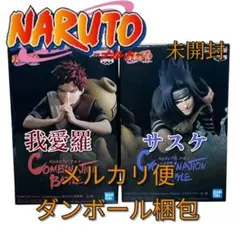 NARUTO Combination Battle 我愛羅 うちはサスケ 未開封