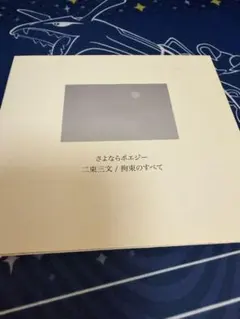 さよならポエジー 二束三文/拘束のすべて 廃盤 - メルカリ