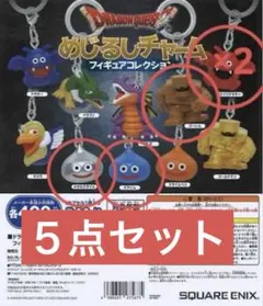 ドラゴンクエスト　めじるしチャーム　フィギュアコレクション　５点セット