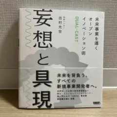 妄想と具現 未来事業を導くオープンイノベーション術DUAL-CAST