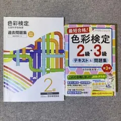 【最新版】色彩検定2級過去問2024＋最短合格テキスト