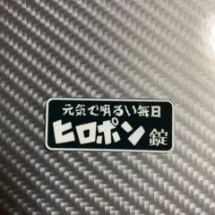 パロディ　ミニステッカー　デコトラ　レトロ　旧車会のサムネイル