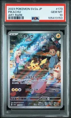 【PSA10】ピカチュウ AR sv2a 173/165