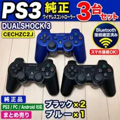PS3 純正 ワイヤレスコントローラー 3台セット 接続確認 CECHZC2J