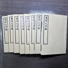 鹿角山房蔵版『鐫宣城梅誕生先生重訂字彙』、江戸時代前期の和刻漢籍字彙 古書 和本 鹿角山房蔵版『鐫宣城梅誕生先生重訂字彙』、江戸時代前期の和刻漢籍