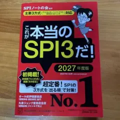 これが本当のSPI3だ! 2027年度版 【主要3方式〈テストセンター・ペーパ…