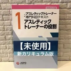 最終価格【未使用】アスレティックトレーナーの役割 アスレティックトレーナー専門1