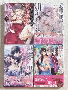 無垢な花嫁は今宵褥で乱される アンソロジーコミック 2 など計4冊