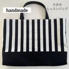 大きめレッスンバッグ　ハンドメイド　白黒ストライプ　シンプル　モノトーン