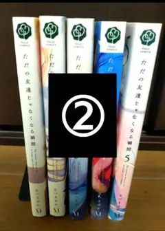 ただの友達じゃなくなる瞬間 ②