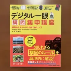 デジタル一眼構図集中講座 = Intensive course on comp…