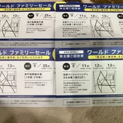 株主優待　ワールドファミリーセール4枚のサムネイル