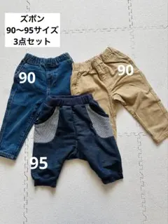 90サイズ パンツ 3点セット