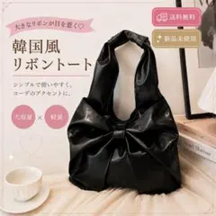 リボン トートバッグ ブラック 韓国風 大容量 PUレザー 肩掛け 高見えのサムネイル