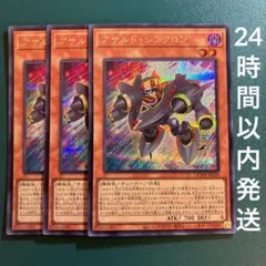 遊戯王　アサルト・シンクロン　シークレット　3枚　アサルトシンクロン