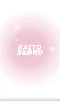 KAITO まとめ売り