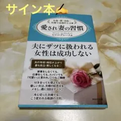 レアな【ご本人サイン入り】愛され妻の習慣 お金・愛・自由…夫婦で全部叶える