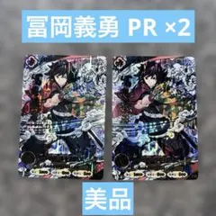 鬼滅の刃 日輪刀 バトルスラッシュ 冨岡義勇 PR プロモ　2枚　セット